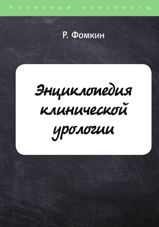 Энциклопедия клинической урологии Обложка книги «Энциклопедия клинической урологии» — Р. Фомкин, ISBN 9785521763511