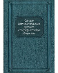Отчет Императорского русского географического общества