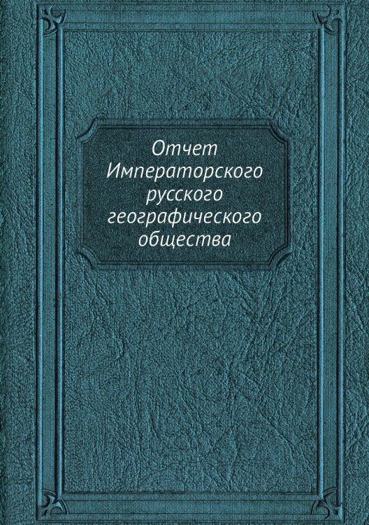 Отчет Императорского русского географического общества