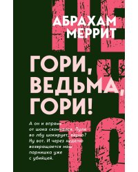 Гори, ведьма, гори!