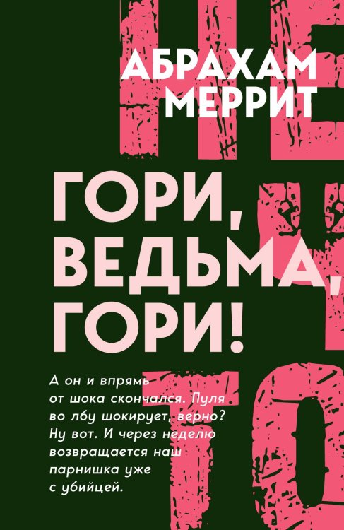 Обложка книги «Гори, ведьма, гори!» — Меррит А., ISBN 9785002690404