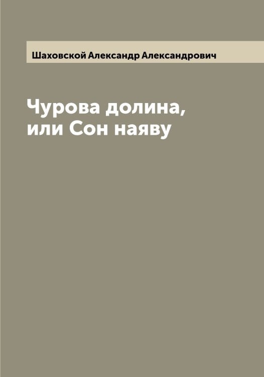 Обложка книги «Чурова долина, или Сон наяву» — Шаховской Александр Александрович, ISBN 9785521307494