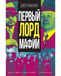 Первый лорд мафии