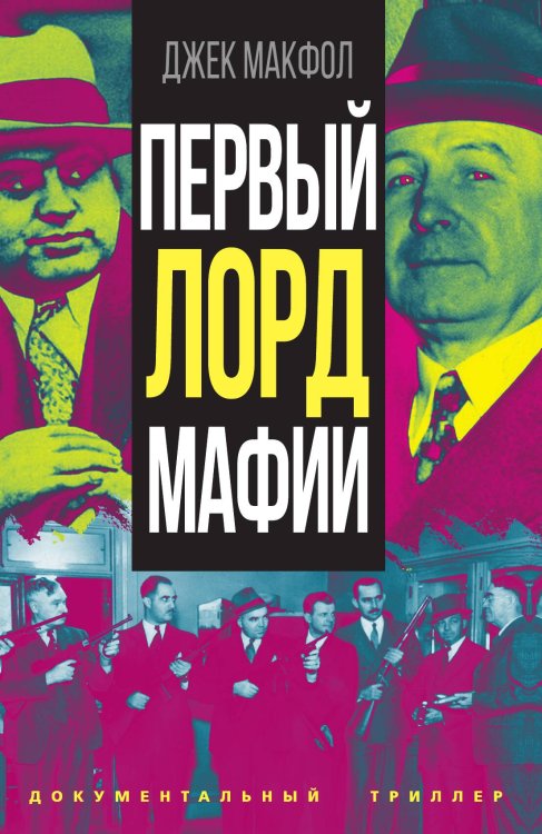Обложка книги «Первый лорд мафии» — Макфол Дж., ISBN 9785002222056