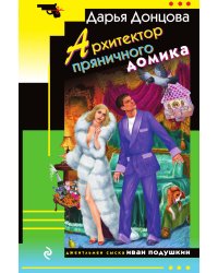 Архитектор пряничного домика