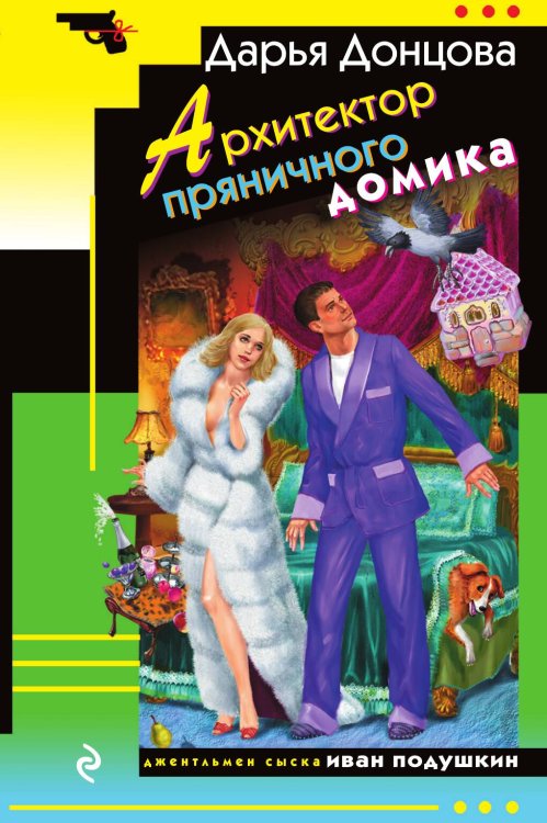 Обложка книги «Архитектор пряничного домика» — Донцова Дарья Аркадьевна, ISBN 9785042198359