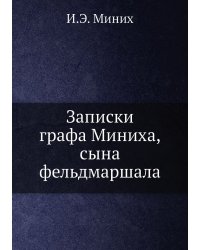 Записки графа Миниха, сына фельдмаршала