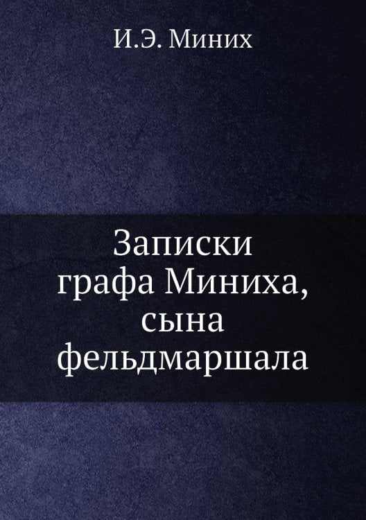 Записки графа Миниха, сына фельдмаршала