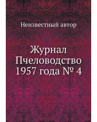 Журнал Пчеловодство 1957 года № 4