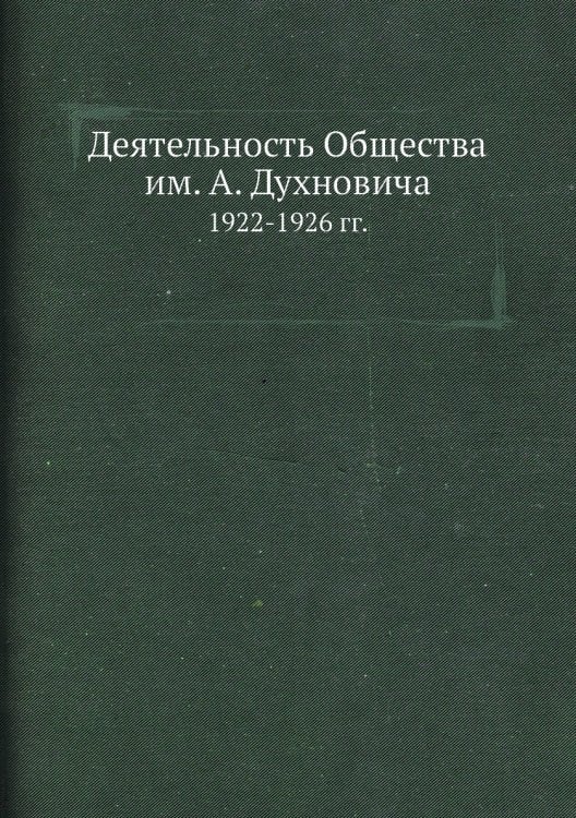 Деятельность Общества им. А. Духновича