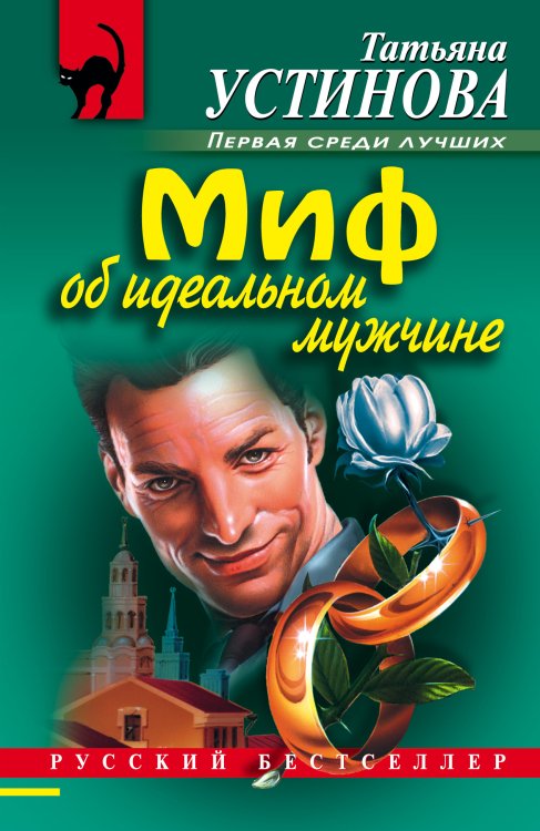 Обложка книги «Миф об идеальном мужчине» — Устинова Татьяна Витальевна, ISBN 9785042198267