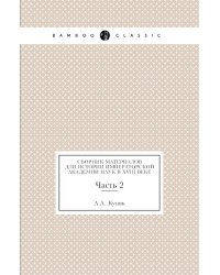 Сборник материалов для истории Императорской Академии наук в XVIII веке