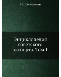 Энциклопедия советского экспорта. Том 1