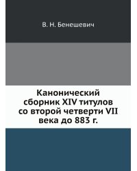 Канонический сборник XIV титулов со второй четверти VII века до 883 г.