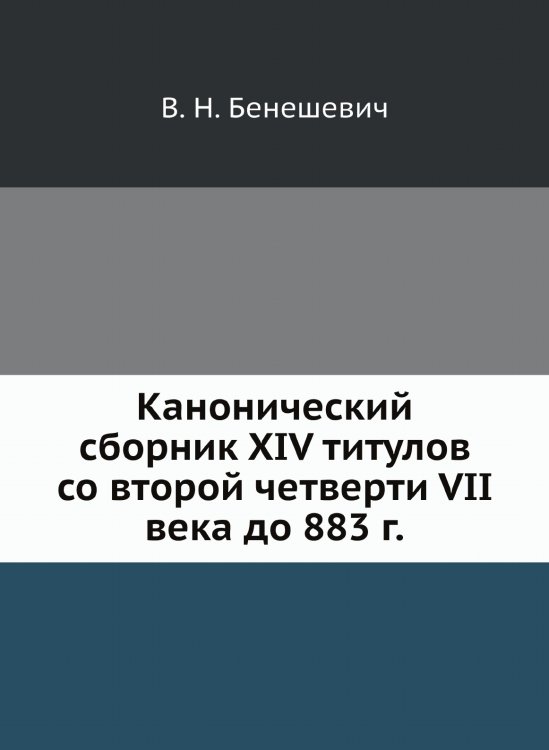 Канонический сборник XIV титулов со второй четверти VII века до 883 г.