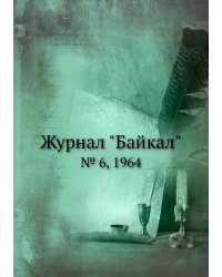 Журнал "Байкал"
