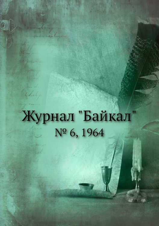 Журнал "Байкал"