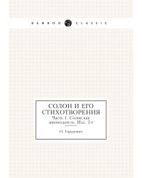 Солон и его стихотворения
