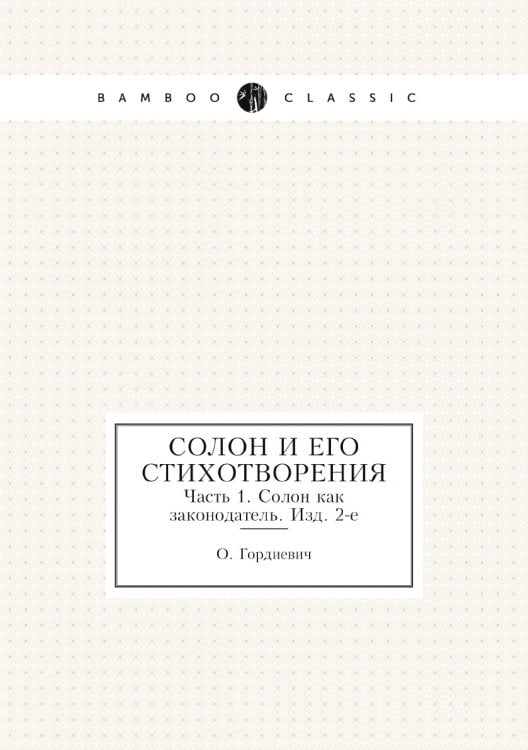Солон и его стихотворения