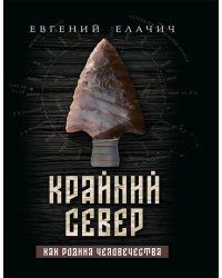 Крайний север как родина человечества