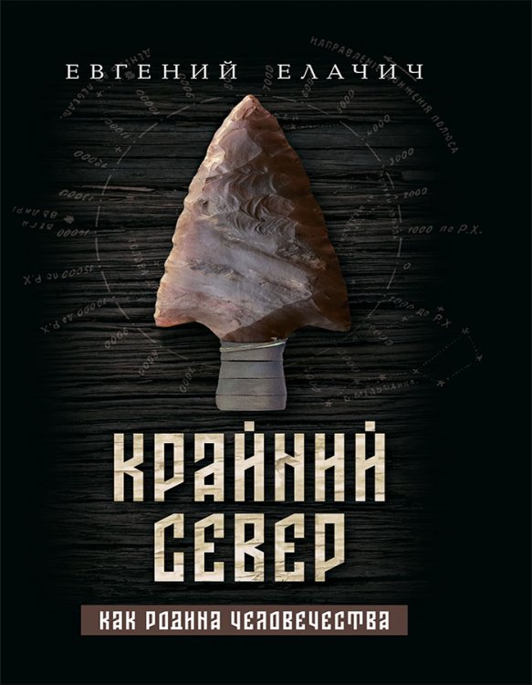 Обложка книги «Крайний север как родина человечества» — Евгений Александрович Елачич, ISBN 9785907624184