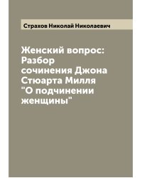 Женский вопрос: Разбор сочинения Джона Стюарта Милля "О подчинении женщины"