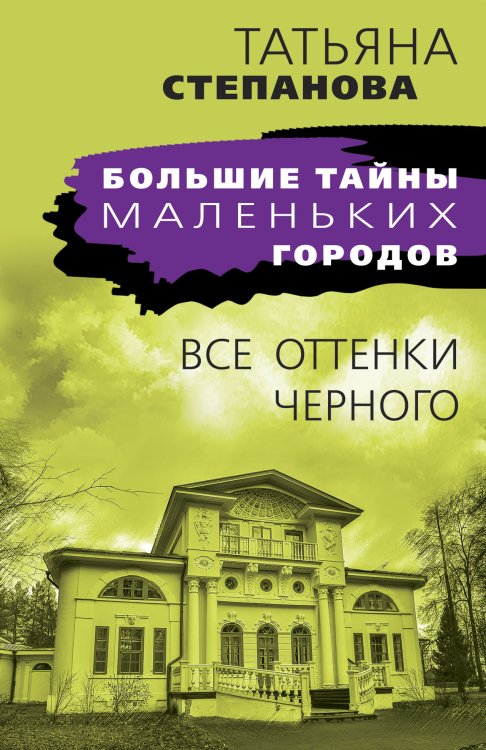 Обложка книги «Все оттенки черного» — Татьяна Юрьевна Степанова, ISBN 9785042249259