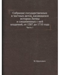 Собрание государственных и частных актов, касающихся истории Литвы и соединенных с ней владений, от 1387 до 1710 года