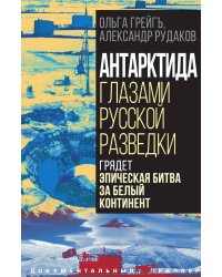 Антарктида глазами русской разведки
