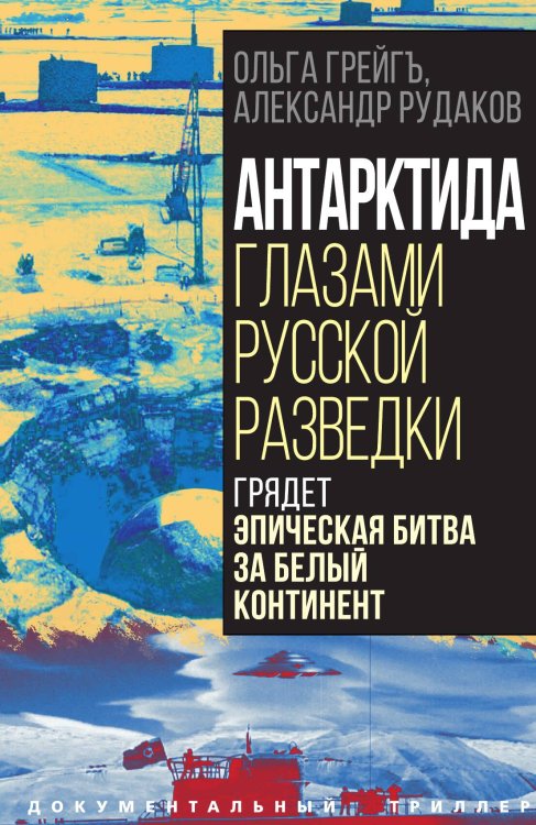 Обложка книги «Антарктида глазами русской разведки» — Грейгъ О.; Рудаков А., ISBN 9785002220359
