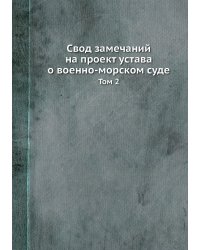 Свод замечаний на проект устава о военно-морском суде