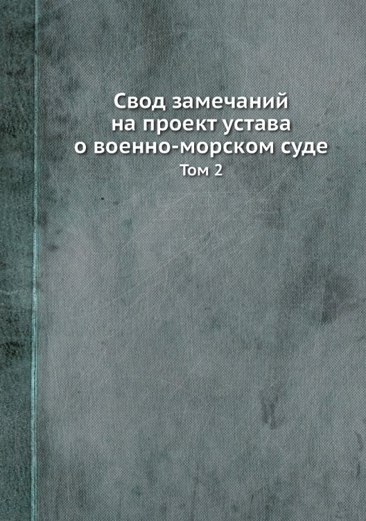 Свод замечаний на проект устава о военно-морском суде