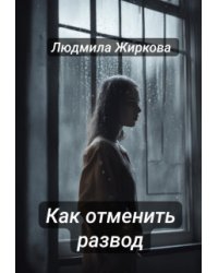 Как отменить развод