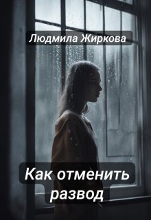 Обложка книги «Как отменить развод» — Людмила Жиркова, ISBN 9785524011015