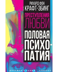 Половая психопатия