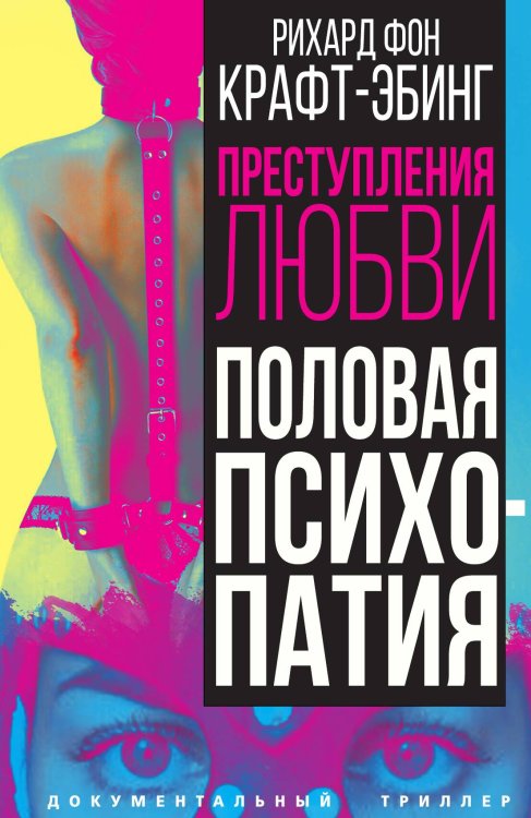 Обложка книги «Половая психопатия» — Крафт-Эбинг Р., ISBN 9785002220038