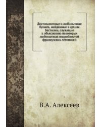 Достопамятные и любопытные бумаги, найденные в архиве Бастилии, служащие к объяснению некоторых любопытных подробностей французских летописей