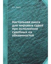 Настольная книга для мировых судей при исполнении судебных их обязанностей