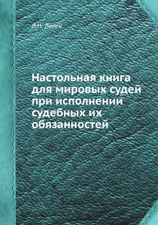 Настольная книга для мировых судей при исполнении судебных их обязанностей
