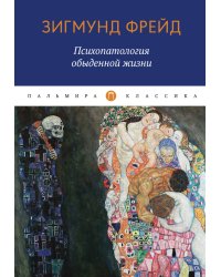 Психопатология обыденной жизни
