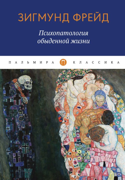 Обложка книги «Психопатология обыденной жизни» — Sigmund Freud, ISBN 9785517021489