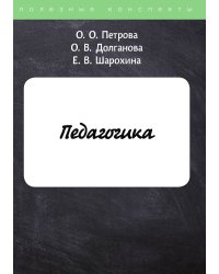 Педагогика