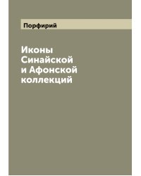 Иконы Синайской и Афонской коллекций