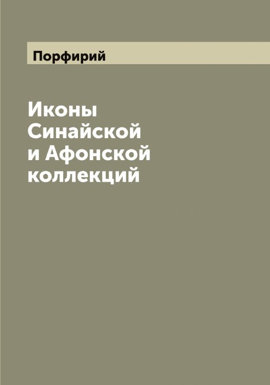 Обложка книги «Иконы Синайской и Афонской коллекций» — Порфирий, ISBN 9785519791946
