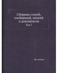 Сборник статей, сообщений, описей и документов