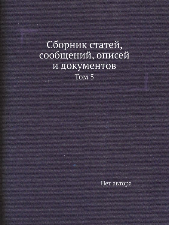 Сборник статей, сообщений, описей и документов