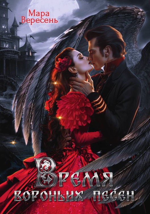 Обложка книги «Время вороньих песен» — Мара Вересень, ISBN 9785521902897