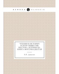 Чтения в историческом обществе Нестора летописца. Книга восемнадцатая