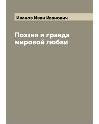 Поэзия и правда мировой любви