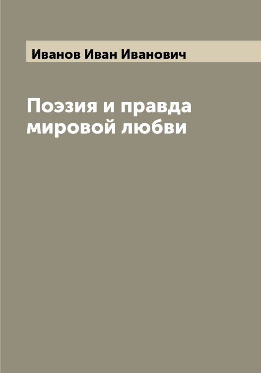 Обложка книги «Поэзия и правда мировой любви» — Иванов Иван Иванович, ISBN 9785519865838